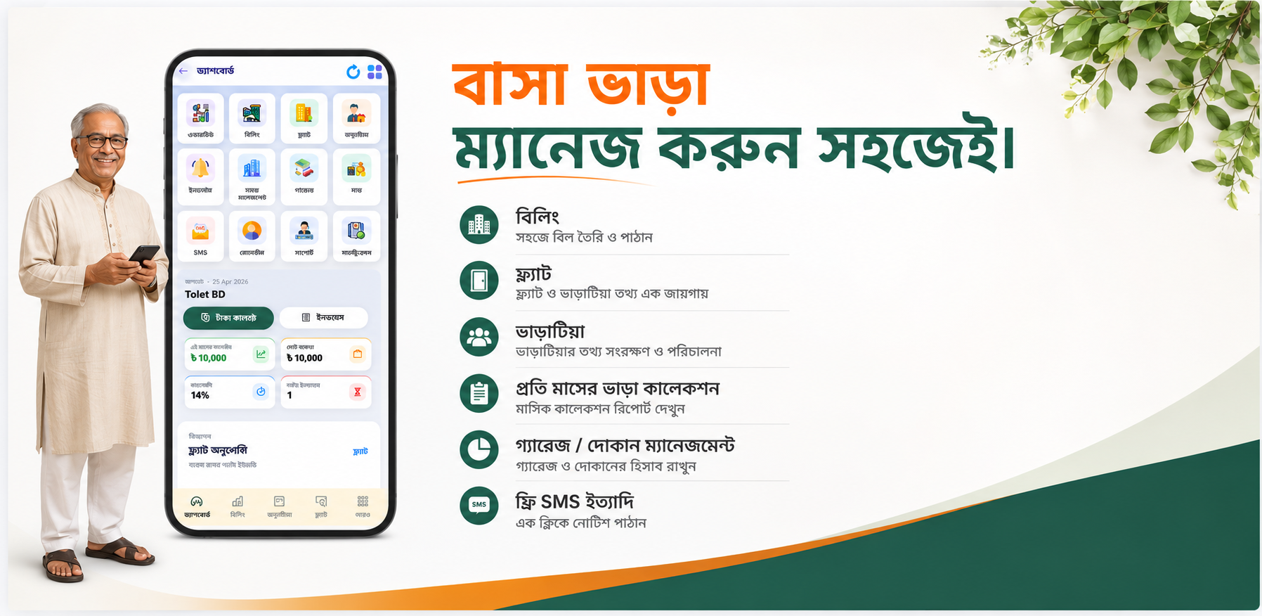 Tolet BD টেন্যান্ট ম্যানেজমেন্ট প্ল্যাটফর্মের প্রচারমূলক ছবি — বাসা ভাড়া ব্যবস্থাপনা ও অ্যাপ ইন্টারফেস