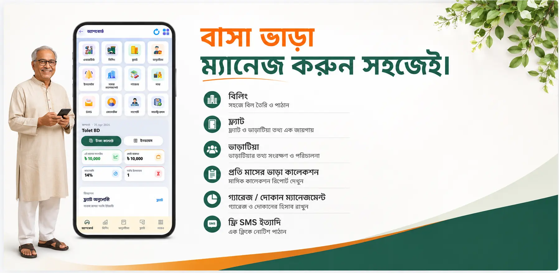 Tolet BD ভাড়াটিয়া ম্যানেজমেন্ট—বাসা ভাড়া সহজে ব্যবস্থাপনা