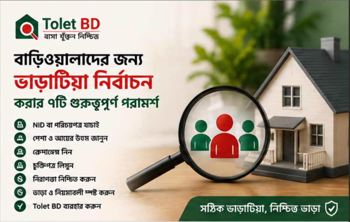 বাড়িওয়ালাদের জন্য ভাড়াটিয়া নির্বাচন করার ৭টি গুরুত্বপূর্ণ পরামর্শ