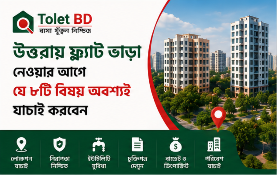 উত্তরায় ফ্ল্যাট ভাড়া নেওয়ার আগে যে ৮টি বিষয় অবশ্যই যাচাই করবেন