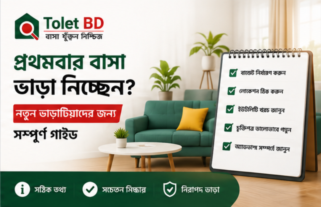 প্রথমবার বাসা ভাড়া নিচ্ছেন? নতুন ভাড়াটিয়াদের জন্য সম্পূর্ণ গাইড