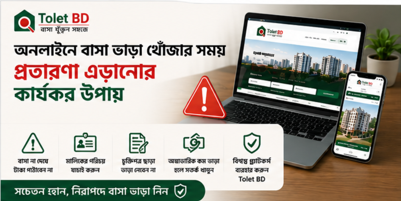 অনলাইনে বাসা ভাড়া খোঁজার সময় প্রতারণা এড়ানোর কার্যকর উপায়