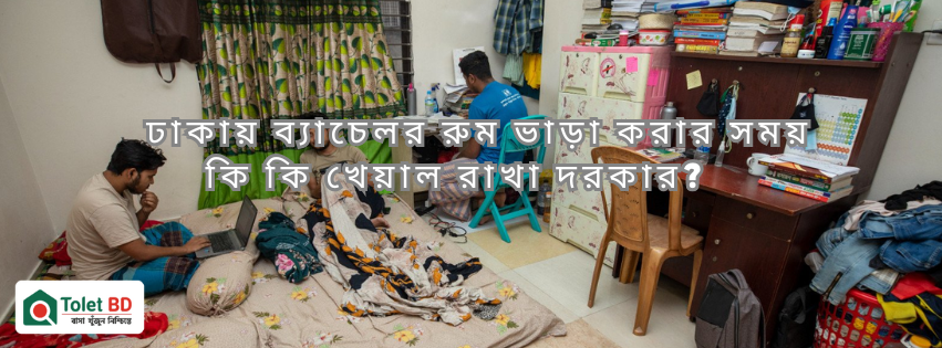 ঢাকায় ব্যাচেলর রুম ভাড়া করার সময় কি কি খেয়াল রাখা দরকার?